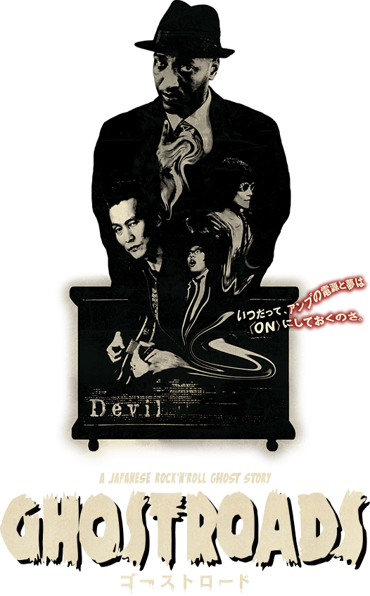 映画『GHOSTROADS ゴーストロード』｜公式ホームページ