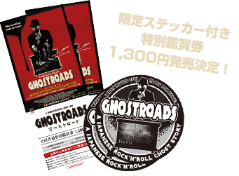 限定ステッカー付き特別鑑賞券1,300円発売決定！